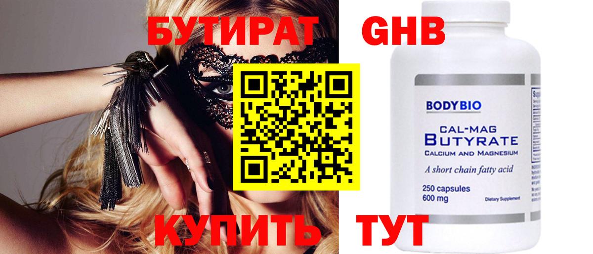 Бутират 1.4BDO Советская Гавань