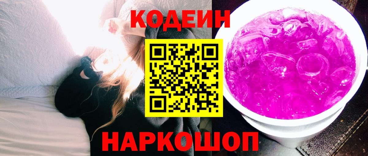Codein Purple Drank Советская Гавань