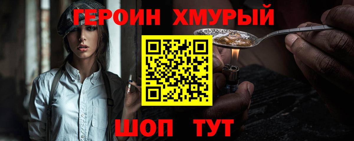 Героин Heroin  Вход с VPN  Советская Гавань 
